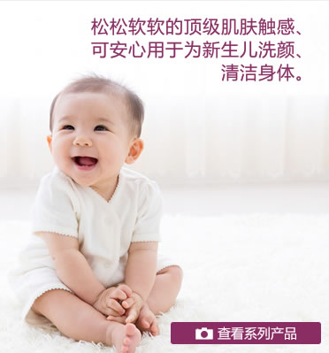 松松软软的顶级肌肤触感，可安心用于为新生儿洗颜、清洁身体。