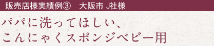 販売店様実績例③　大阪市 J社様