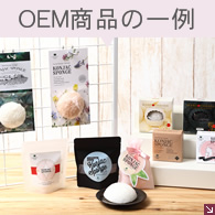 OEM商品の一例