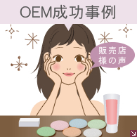 OEM成功事例