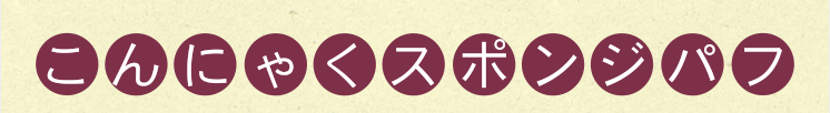 こんにゃくスポンジパフ