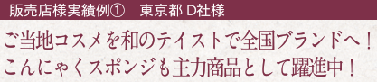 販売店様実績例①　東京都 D社様