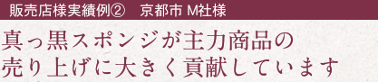 販売店様実績例②　京都市 M社様