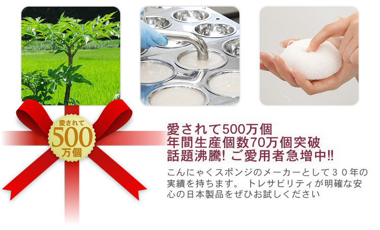 愛されて500万個年間生産個数70万個突破話題沸騰! ご愛用者急増中!!