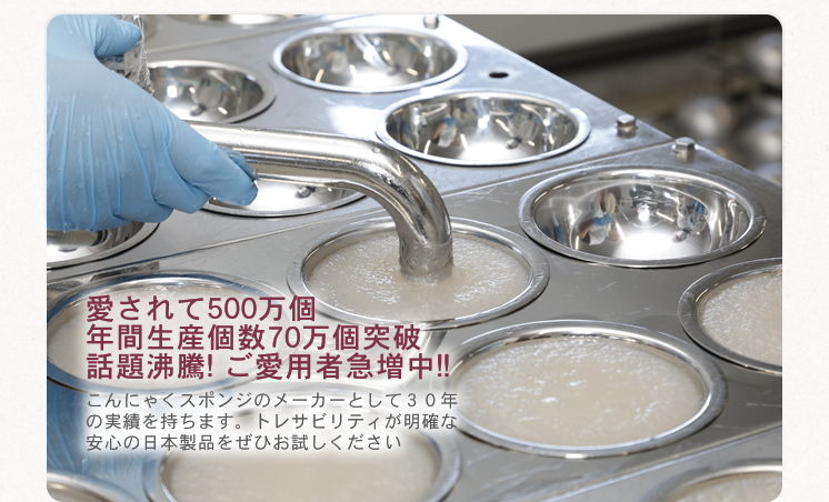 愛されて500万個年間生産個数70万個突破話題沸騰! ご愛用者急増中!!