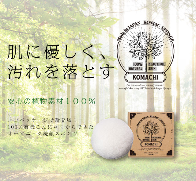 山本農場||日本製洗顔用こんにゃくスポンジ『和の力』シリーズの製造、OEMメーカー