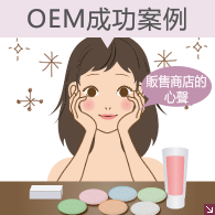 OEM成功事例