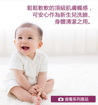 鬆鬆軟軟的頂級肌膚觸感，可安心作為新生兒洗臉、身體清潔之用。