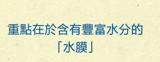 重點在於含有豐富水分的「水膜」